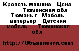 Кровать-машина › Цена ­ 5 000 - Тюменская обл., Тюмень г. Мебель, интерьер » Детская мебель   . Тюменская обл.